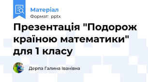 Презентація "Подорож країною математики" для 1 класу