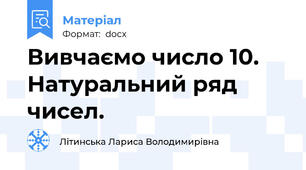 Вивчаємо число 10. Натуральний ряд чисел.