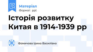 Історія розвитку Китая в 1914-1939 рр