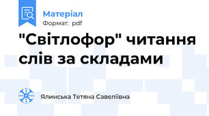 "Світлофор" читання слів за складами