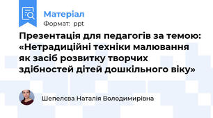 Презентація для педагогів за темою: «Нетрадиційні техніки малювання як засіб розвитку творчих здібностей дітей дошкільного віку»