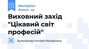 Виховний захід  "Цікавий світ професій"