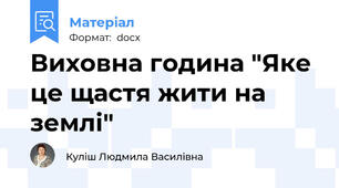 Виховна година "Яке це щастя жити на землі"