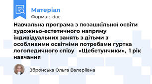 Навчальна програма з позашкільної освіти  художньо-естетичного напряму  індивідуальних занять з дітьми з особливими освітніми потребами гуртка логопедичного співу   «Щебетунчики»,  1 рік навчання