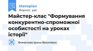 Майстер-клас "Формування конкурентно-спроможної особистості на уроках історії"