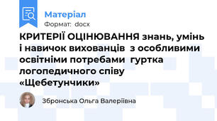 КРИТЕРІЇ ОЦІНЮВАННЯ знань, умінь і навичок вихованців  з особливими освітніми потребами  гуртка логопедичного співу «Щебетунчики»