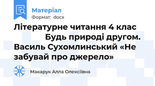 Літературне читання 4 клас                   Будь природі другом. Василь Сухомлинський «Не забувай про джерело»