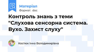 Контроль знань з теми "Слухова сенсорна система. Вухо. Захист слуху"
