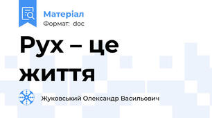 Рух – це життя