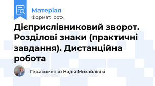 Дієприслівниковий зворот. Розділові знаки (практичні завдання). Дистанційна робота