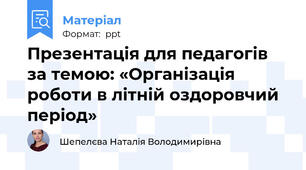 Презентація для педагогів за темою: «Організація роботи в літній оздоровчий період»