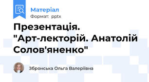 Презентація. "Арт-лекторій. Анатолій Солов'яненко"