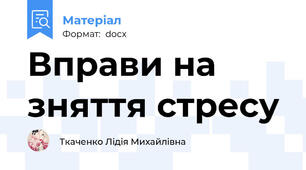 Вправи на зняття стресу