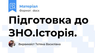 Підготовка до ЗНО.Історія.