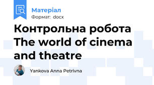 Контрольна робота  The world of cinema    and theatre
