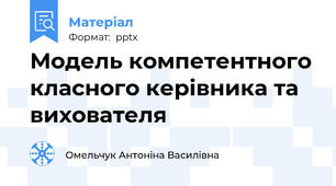 Модель компетентного класного керівника та вихователя