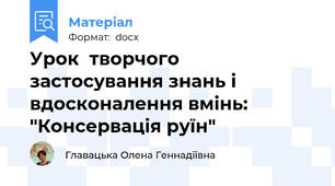 Урок  творчого застосування знань і вдосконалення вмінь: "Консервація руїн"