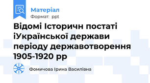 Відомі Історичн постаті іУкраїнської держави   періоду державотворення 1905-1920 рр