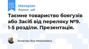 Таємне товариство боягузів або Засіб від переляку №9. 1-5 розділи. Презентація.
