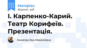 І. Карпенко-Карий. Театр Корифеїв. Презентація.