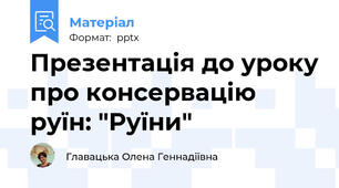 Презентація до уроку про консервацію руїн: "Руїни"