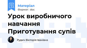 Урок виробничого навчання Приготування супів