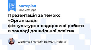 Презентація за темою: «Організація фізкультурно-оздоровчої роботи в закладі дошкільної освіти»