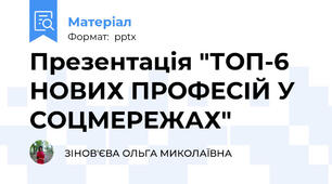 Презентація "ТОП-6  НОВИХ ПРОФЕСІЙ У СОЦМЕРЕЖАХ"