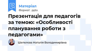 Презентація для педагогів за темою: «Особливості планування роботи з педагогами»