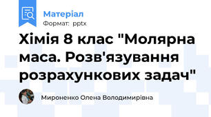 Хімія 8 клас "Молярна маса. Розв'язування розрахункових задач"