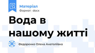 Вода в нашому житті