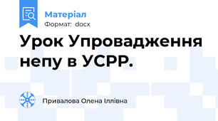 Урок Упровадження непу в УСРР.