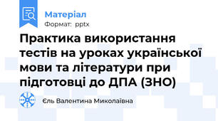 Практика використання тестів на уроках української мови та літератури при підготовці до ДПА (ЗНО)