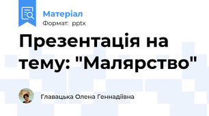 Презентація на тему: "Малярство"