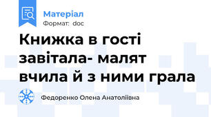 Книжка в гості завітала- малят вчила й з ними грала