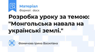 Розробка уроку за темою: "Монгольська навала на українські землі."