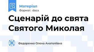 Сценарій до свята Святого Миколая