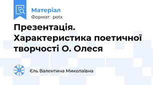 Презентація. Характеристика поетичної творчості О. Олеся