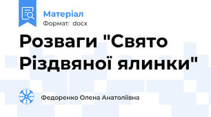Розваги "Свято Різдвяної ялинки"