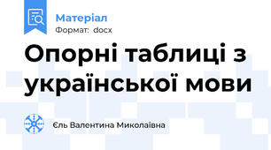 Опорні таблиці з української мови