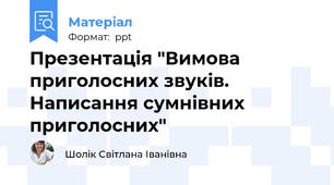 Презентація "Вимова приголосних звуків. Написання сумнівних приголосних"