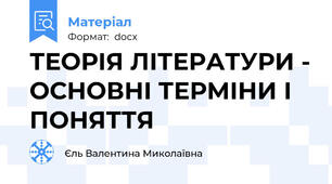 ТЕОРІЯ ЛІТЕРАТУРИ - ОСНОВНІ ТЕРМІНИ І ПОНЯТТЯ