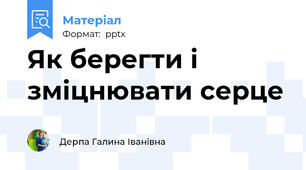 Як берегти і зміцнювати серце