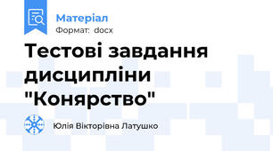 Тестові завдання дисципліни "Конярство"