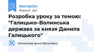 Розробка уроку за темою: "Галицько–Волинська держава за князя Данила Галицького"