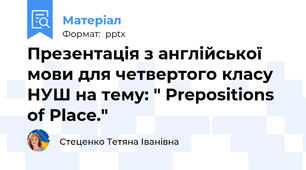 Презентація з англійської мови для четвертого класу НУШ на тему: " Prepositions of Place."