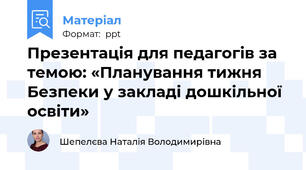 Презентація для педагогів за темою: «Планування тижня Безпеки у закладі дошкільної освіти»