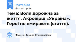 Тема: Воля дорожча за життя. Акровірш «Україна». Герої не вмирають (стаття).