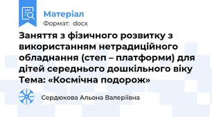 Заняття з фізичного розвитку з використанням нетрадиційного обладнання (степ – платформи) для дітей середнього дошкільного віку Тема: «Космічна подорож»