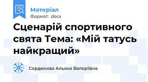Сценарій спортивного свята Тема: «Мій татусь найкращий»